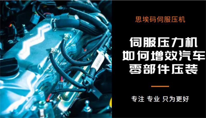 伺服壓力機如何增效汽車零部件壓裝？