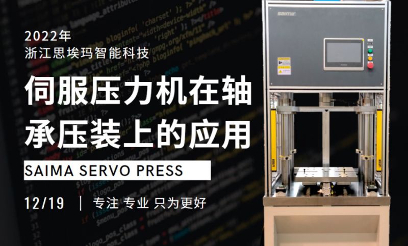 伺服壓力機如何應(yīng)用于軸承壓裝